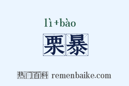 栗暴是什么意思的图片